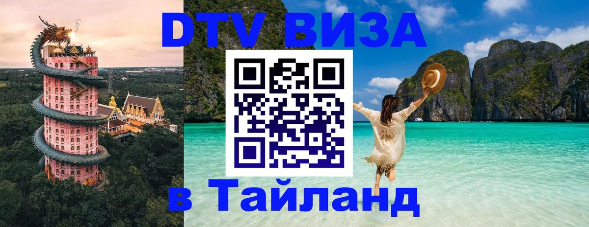 Цены на DTV визу в Таиланд — пакеты услуг, достаточно даже паспорта - Брянск 