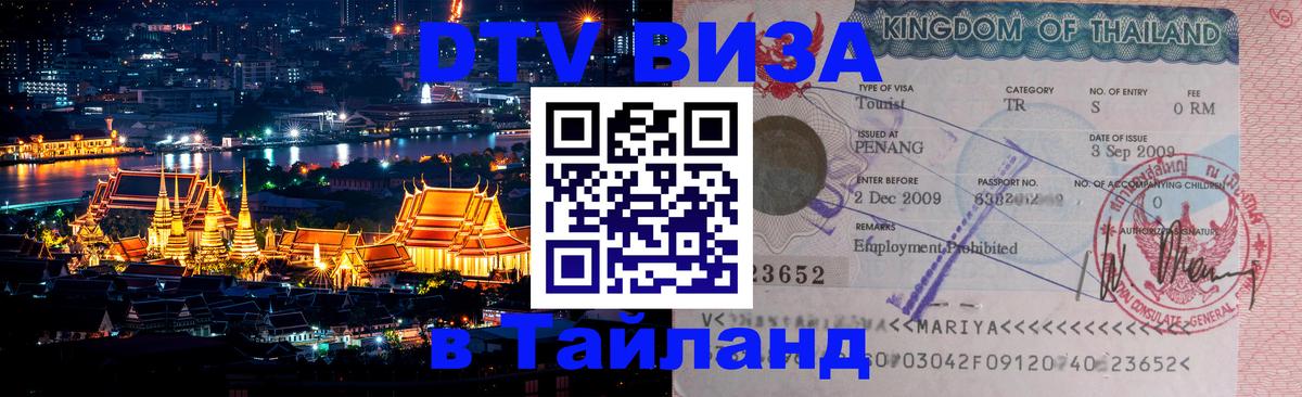 DTV Виза в Тайланд для россиян Брянск 