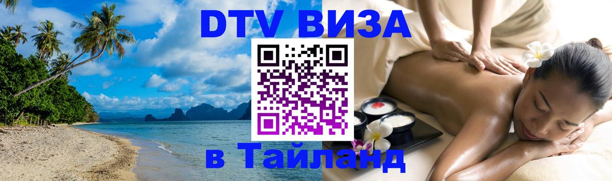 Сколько стоит виза DTV в Тайланд Брянск 
